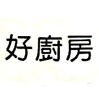 好廚房