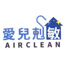 愛兒剋敏 AIR CLEAN 及圖