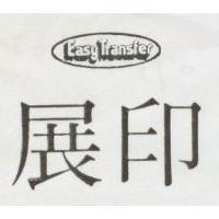 展印 EASY TRANSFER 及圖