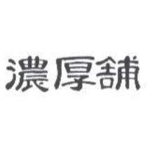 濃厚舖