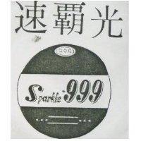 速霸光及圖 SPARKIE-999