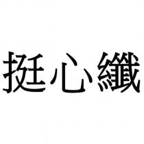 挺心纖