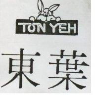 東葉 TON YEH 及圖 