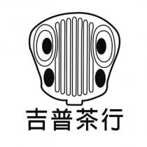 吉普茶行及圖