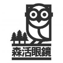 森活眼鏡及圖