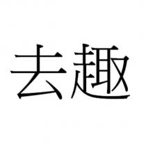 去趣