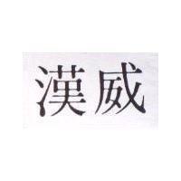 漢威