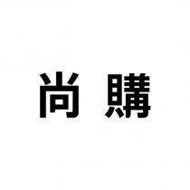 尚購