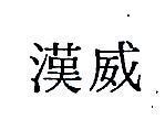 漢威