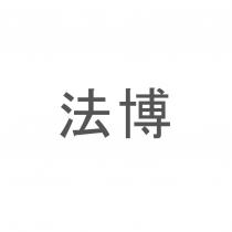 法博