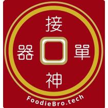 接單神器