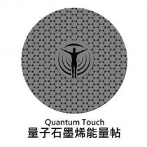 量子石墨烯能量帖 Quantum Touch 及圖