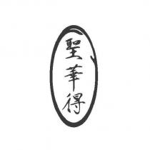 聖華得及圖