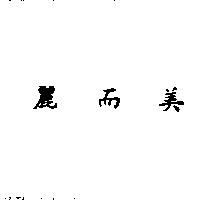 麗而美