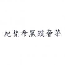 紀梵希黑鑽奢華