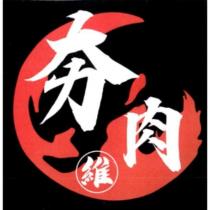 夯肉維及設計圖