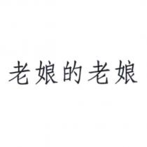 老娘的老娘