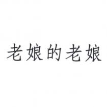 老娘的老娘
