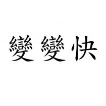 變變快
