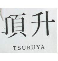 頂升 TSURUYA 