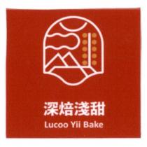 深焙淺甜 Lucoo Yii Bake 及圖