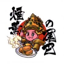 煙薰の尾巴及圖