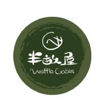 半畝屋 WAFFLE CABIN 及圖