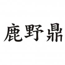 鹿野鼎