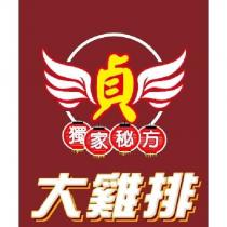 貞獨家秘方大雞排及圖