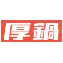 厚鍋