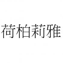 荷柏莉雅