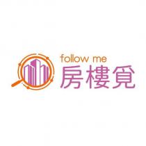 房樓覓 follow me 及圖