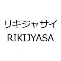 リキジャサイ RIKIJYASA