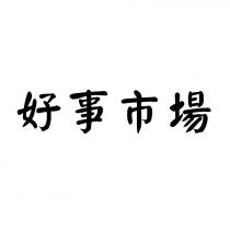 好事市場