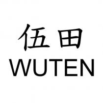 伍田 WUTEN