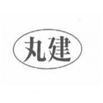 丸建及圖