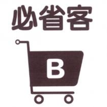 必省客及圖