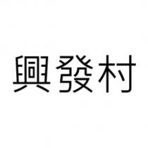 興發村