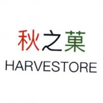 秋之菓 HARVESTORE