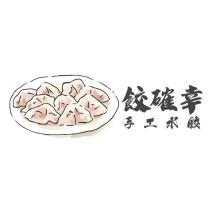 餃確幸手工水餃及圖