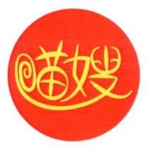 喵嫂 及圖