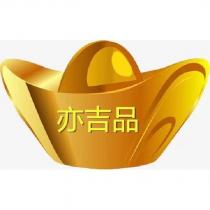 亦吉品及圖