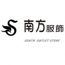 南方服飾 SOUTH OUTLET STORE 及圖