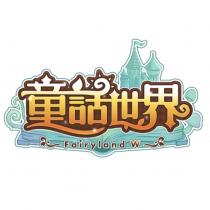 童話世界 Fairyland W 及圖