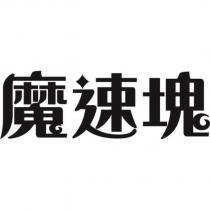 魔速塊