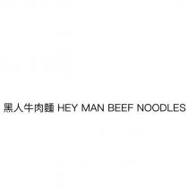 黑人牛肉麵 HEY MAN BEEF NOODLES