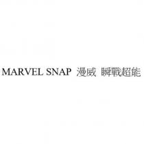 MARVEL SNAP 漫威 瞬戰超能