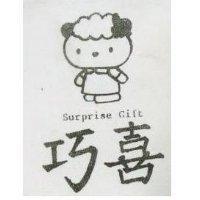 巧喜 SURPRISE GIFT 及圖 (墨色)