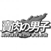 賣肉の男子買肉請找我,你會愛上我及圖