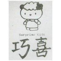 巧喜 SURPRISE GIFT 及圖 (墨色)